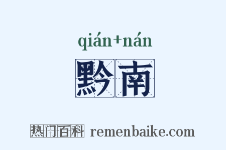 黔南是什么意思的图片